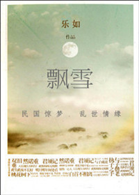 《民国飘雪》 作者：乐如leru txt文件大小：273.8 KB