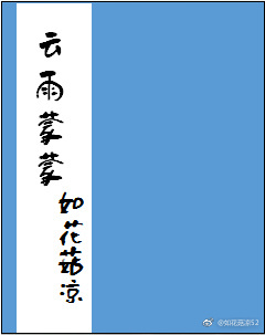 《云雨蒙蒙》 作者：如花菇凉 txt文件大小：223.29 KB