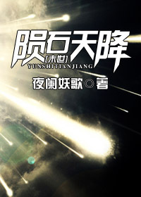 《[末世]陨石天降》 作者：夜阑妖歌 txt文件大小：266.02 KB