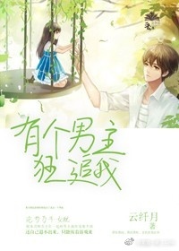 《有个男主狂追我》 作者:云纤月 txt文件大小:270.63 KB