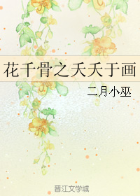 《（花千骨同人）花千骨之夭夭于画》 作者：二月小巫 txt文件大小：166.14 KB
