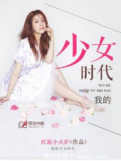 《我的少女时代》 作者：红泥小火炉 txt文件大小：4.42 MB