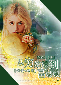 《（综同人）[傲慢+理智]从穷姑娘到富姑娘》 作者：乔米拉 txt文件大小：455.34 KB
