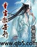 《重生傲世行》 作者：吐槽大神 txt文件大小：3.11 MB
