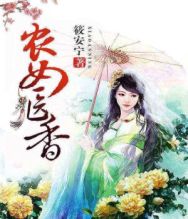 《农女医香》 作者：筱安宁 txt文件大小：2.97 MB