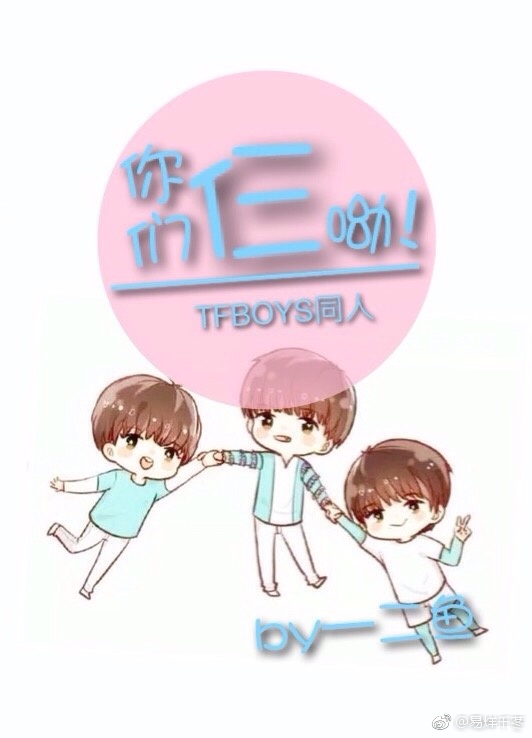 《（TFBOYS同人）TFBOYS同人-你们仨呦！》 作者：二鱼 txt文件大小：341.82 KB