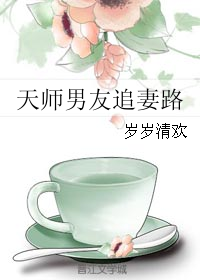 《天师男友追妻路》 作者：岁岁清欢 txt文件大小：481.77 KB