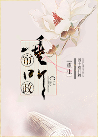 《重生之垂帘听政》 作者：四十夜行鹤 txt文件大小：1.93 MB