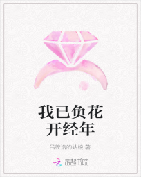 《我已负花开经年》 作者：吕筱浩的姑娘 txt文件大小：184.6 KB