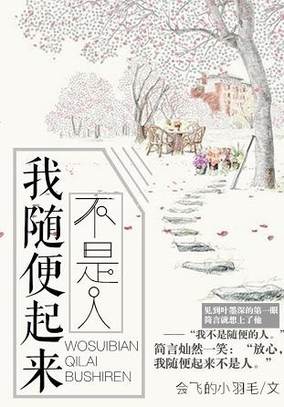 《我随便起来不是人》 作者：会飞的小羽毛 txt文件大小：198.17 KB