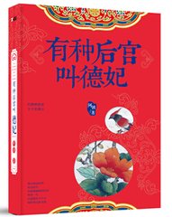 《有种后宫叫德妃》 作者：阿琐 txt文件大小：6.21 MB