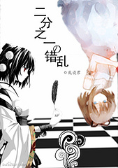 《（火影同人）[火影]二分之一的错乱》 作者：乱谈君 txt文件大小：2 MB