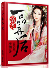 《溺宠一品弃后》 作者:清溯 txt文件大小:3.72 MB