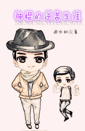 《神棍的逆袭生涯》 作者：逝水如涘 txt文件大小：646.64 KB