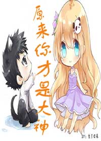 《原来你才是大神》 作者:兰月日辰 txt文件大小:285.58 KB