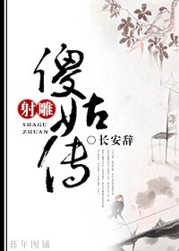 《（射雕同人）射雕傻姑传》 作者：长安辞 txt文件大小：468.86 KB