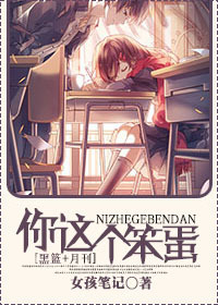 《（黑篮同人）[黑篮+月刊]你这个笨蛋》 作者：女孩笔记 txt文件大小：221.9 KB