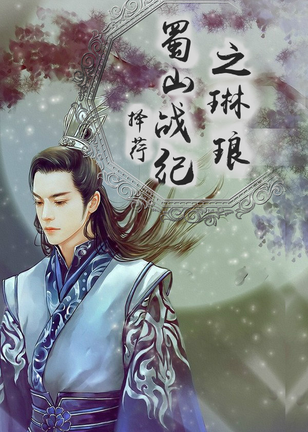 《（蜀山战纪同人同人）蜀山战纪之琳琅》 作者：择荇 txt文件大小：780.55 KB