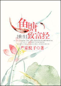 《鱼塘致富经》 作者：严家蚊子 txt文件大小：413.79 KB