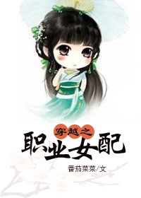 《（综同人）快穿之职业女配》 作者：番茄菜菜 txt文件大小：313.24 KB