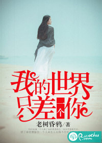 《我的世界只差一个你》 作者：老树昏鸦 txt文件大小：317.85 KB