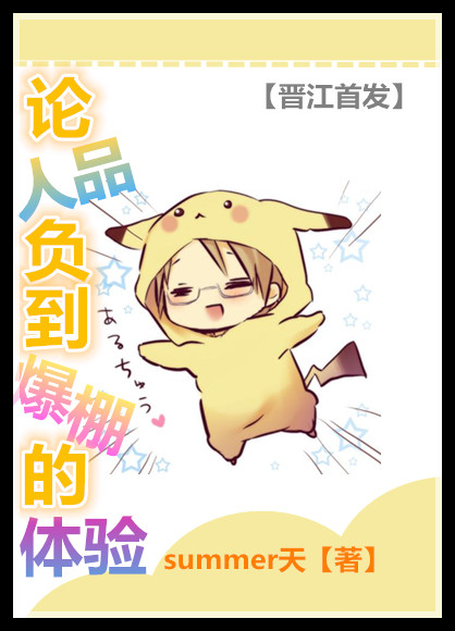 《论人品负到爆棚的体验（娱乐圈）》 作者：summer天 txt文件大小：272.4 KB