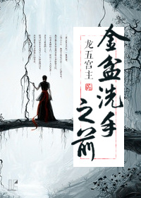 《金盆洗手之前》 作者：龙五宫主 txt文件大小：602.03 KB