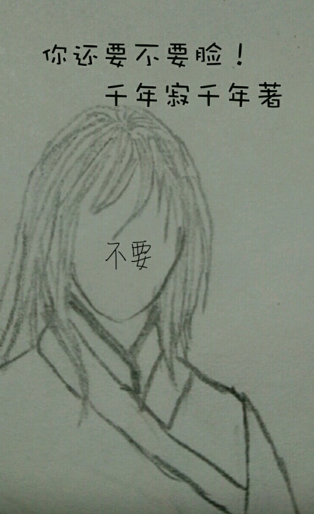 《你还要不要脸！》 作者：千年寂千年 txt文件大小：230.15 KB