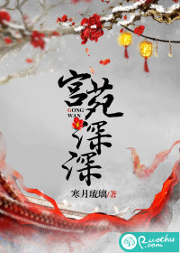 《宫苑深深》 作者：寒月琉璃 txt文件大小：607.46 KB