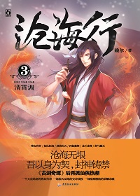 《沧海行》 作者：赖尔 txt文件大小：921.46 KB