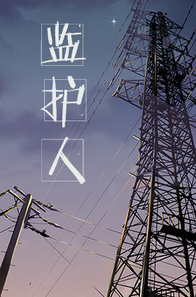 《监护人》 作者：可乐芝士 txt文件大小：270.87 KB