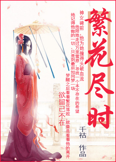 《繁花尽时》 作者：千祜 txt文件大小：512.14 KB