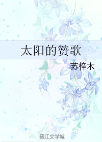 《太阳的赞歌》 作者：苏梓木 txt文件大小：450.08 KB