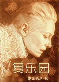 《（综英美同人）[综英美]复乐园》 作者：青山VIP txt文件大小：345.08 KB