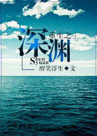 《重生之深渊》 作者：醉笑浮生 txt文件大小：376.67 KB