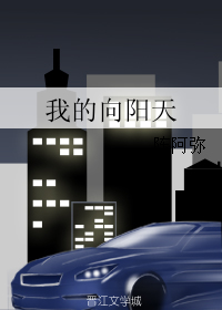 《我的向阳天》 作者：陈阿弥 txt文件大小：77.42 KB
