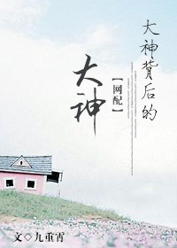 《大神背后的大神》 作者：九重霄 txt文件大小：118.13 KB
