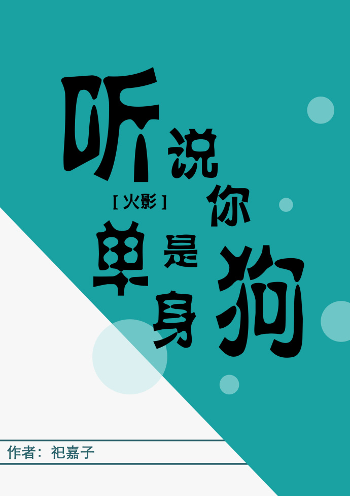 《（火影同人）[火影]听说你是单身狗》 作者：祀嘉子 txt文件大小：148.16 KB