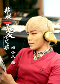 《（韩娱同人）寻爱之旅》 作者：郑 txt文件大小：420.06 KB