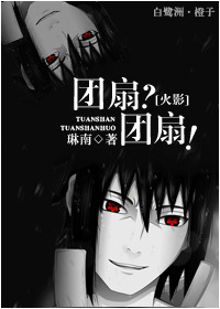 《（火影同人）[火影]团扇？团扇！-团扇双子的恋情史》 作者：琳南 txt文件大小：214.11 KB