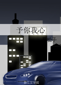 《予你我心》 作者：栗松子 txt文件大小：85.45 KB