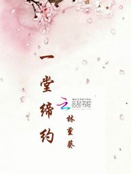 《一堂缔约：不将就》 作者：林堇葵 txt文件大小：194.08 KB