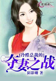 《冷酷总裁的夺妻之战》 作者：陌影姗 txt文件大小：755.27 KB