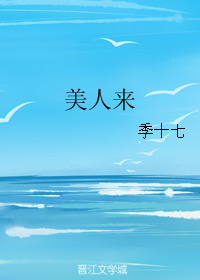 《美人来》 作者：季十七 txt文件大小：277.33 KB