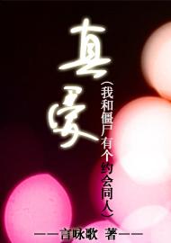 《（我和僵尸有个约会同人）真爱（我和僵尸有个约会同人）》 作者：言咏歌 txt文件大小：711.92 KB