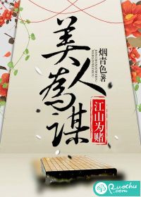 《江山为赌，美人为谋》 作者：烟青色 txt文件大小：1.45 MB