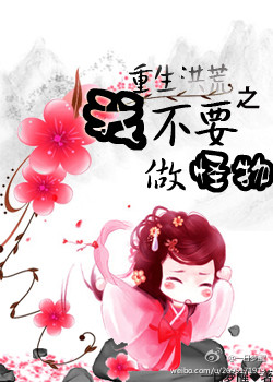 《（洪荒同人）重生洪荒之我不要做怪物》 作者：一日梦醒 txt文件大小：512.02 KB