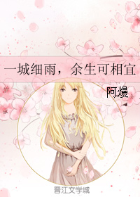 《一城细雨，余生可相宜》 作者：阿熳 txt文件大小：199.74 KB