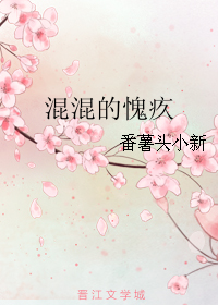 《混混的愧疚》 作者：薯头小新 txt文件大小：462.55 KB