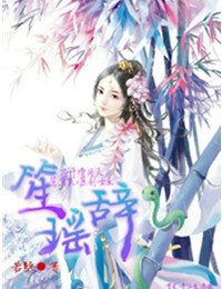 《（花千骨同人）笙瑶辞（花千骨同人，笙箫默×原创女主）》 作者：若疑 txt文件大小：362.73 KB